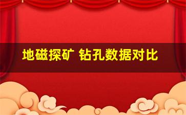 地磁探矿 钻孔数据对比